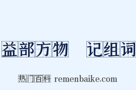 益部方物畧记组词是什么意思的图片